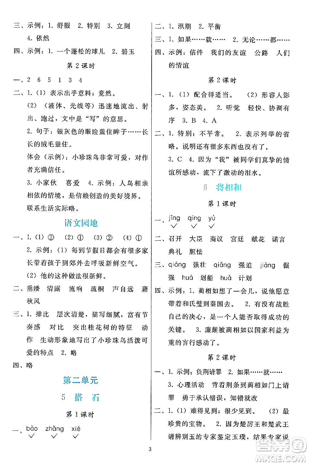 人民教育出版社2024年秋同步輕松練習(xí)五年級(jí)語文上冊(cè)人教版答案