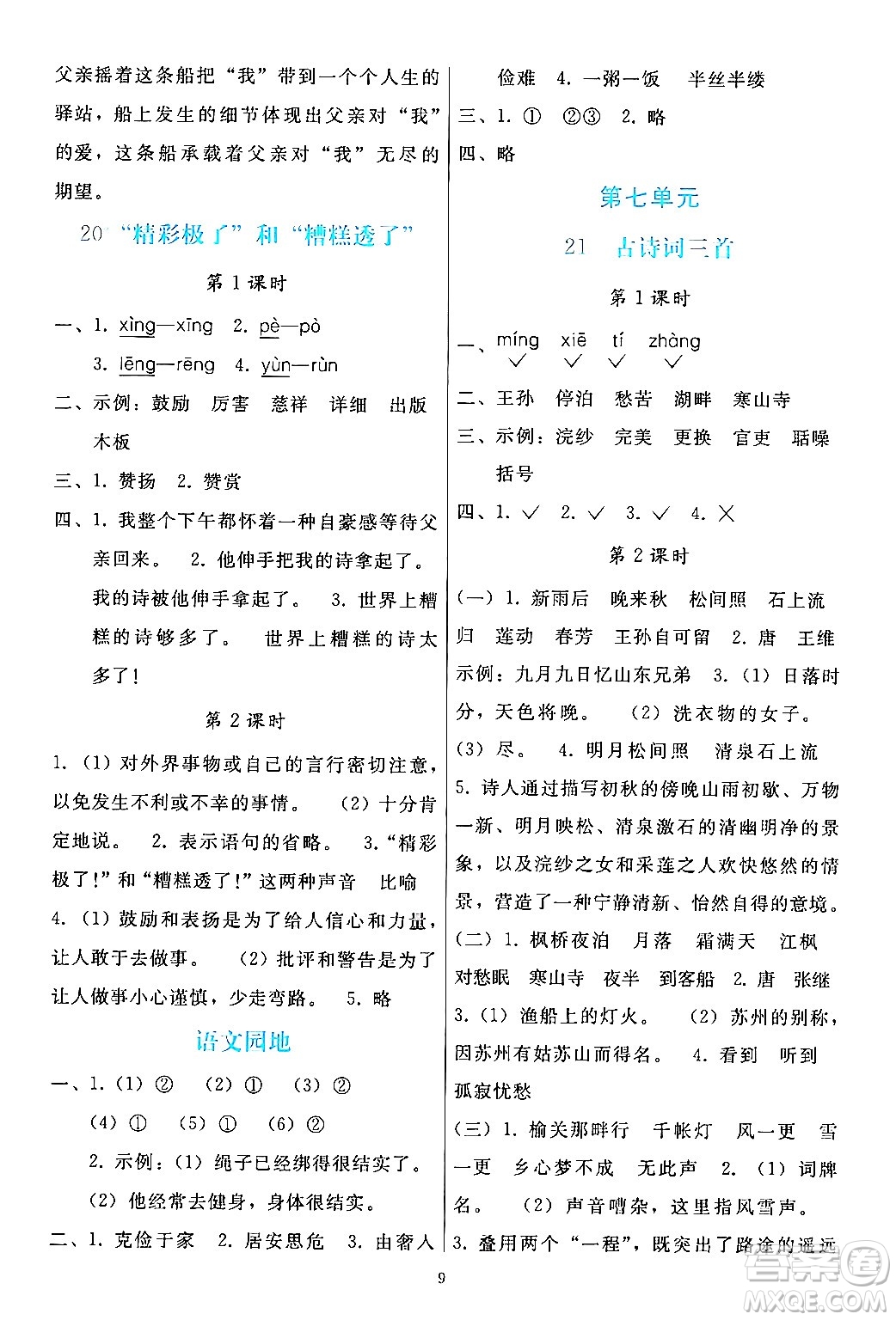 人民教育出版社2024年秋同步輕松練習(xí)五年級(jí)語文上冊(cè)人教版答案