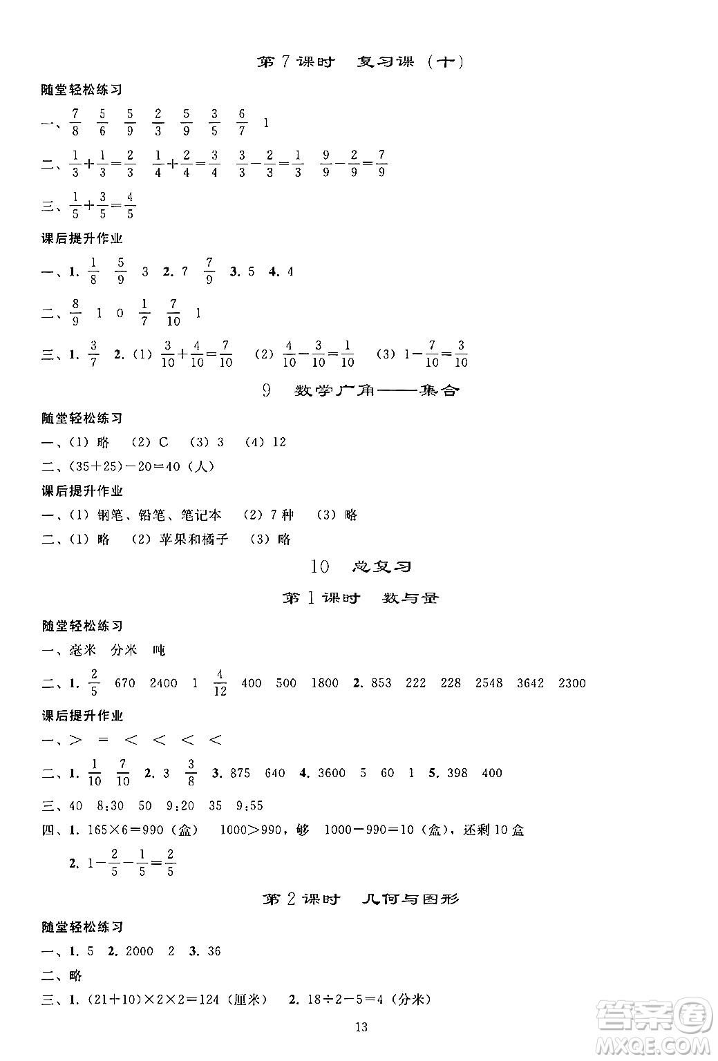 人民教育出版社2024年秋同步輕松練習(xí)三年級數(shù)學(xué)上冊人教版答案