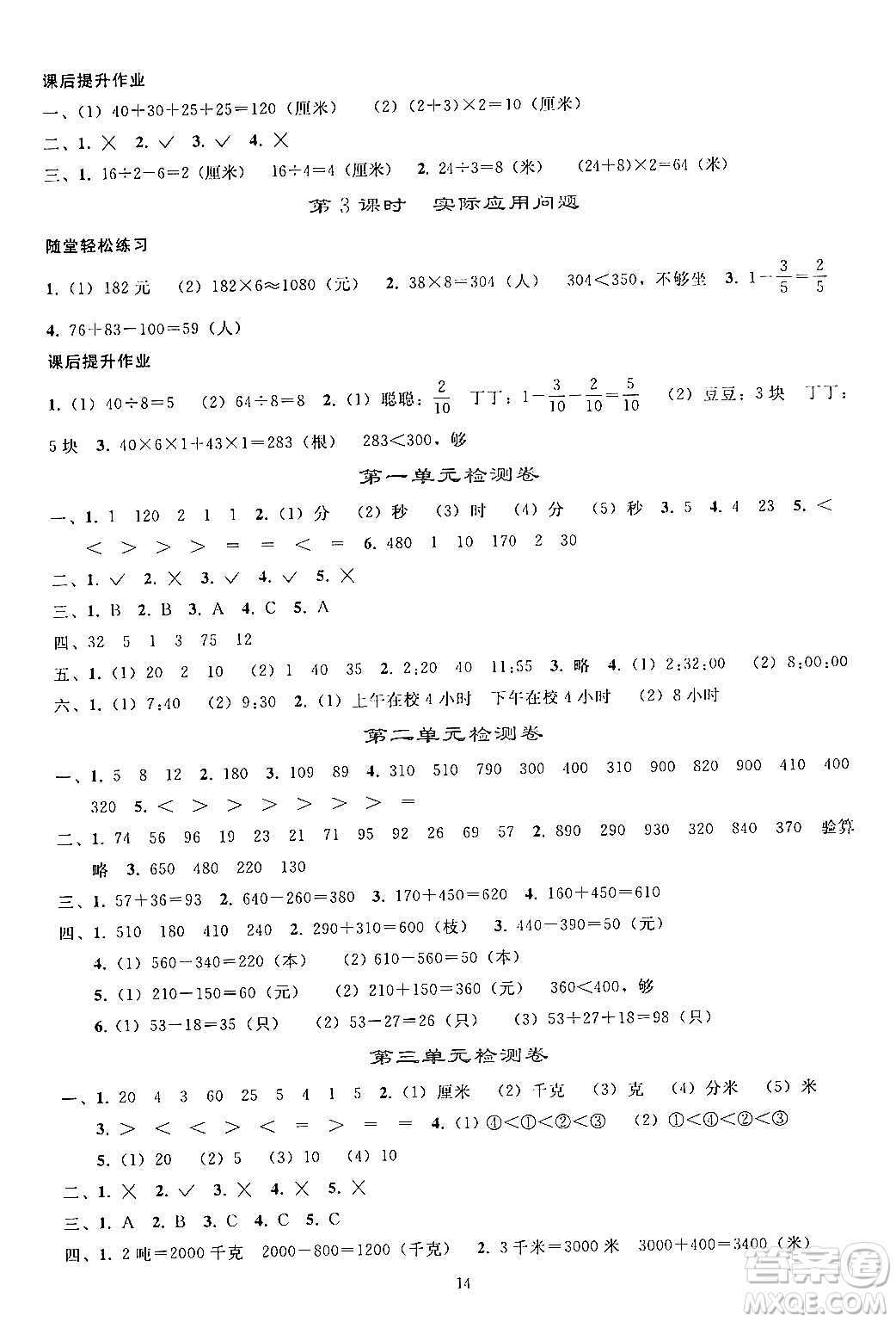 人民教育出版社2024年秋同步輕松練習(xí)三年級數(shù)學(xué)上冊人教版答案