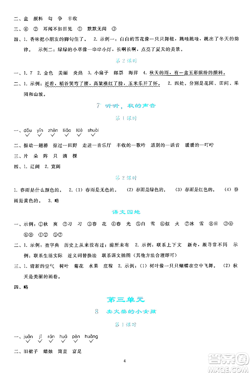 人民教育出版社2024年秋同步輕松練習(xí)三年級語文上冊人教版答案