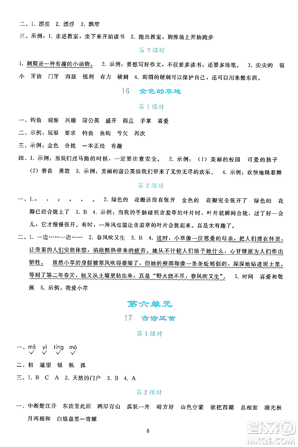 人民教育出版社2024年秋同步輕松練習(xí)三年級語文上冊人教版答案