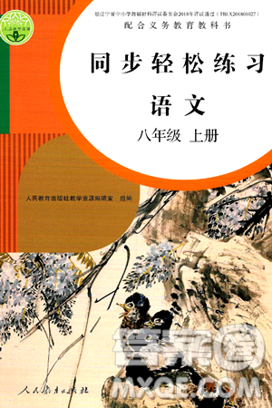 人民教育出版社2024年秋同步輕松練習(xí)八年級語文上冊人教版答案