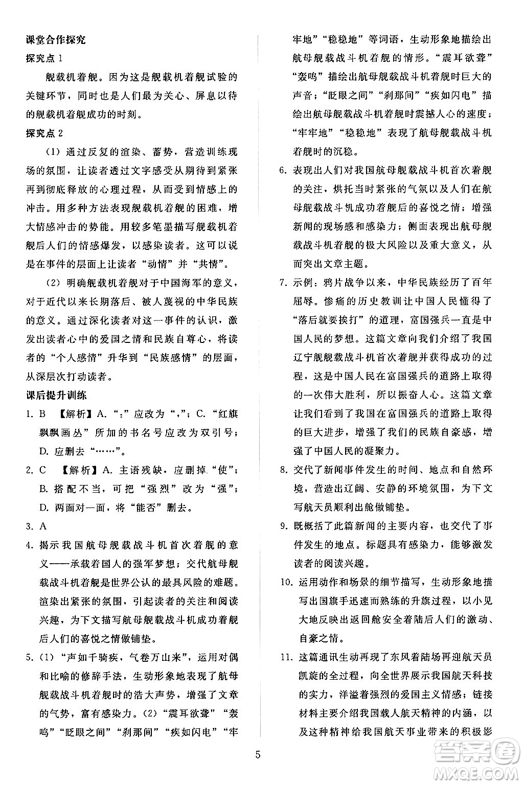 人民教育出版社2024年秋同步輕松練習(xí)八年級語文上冊人教版答案