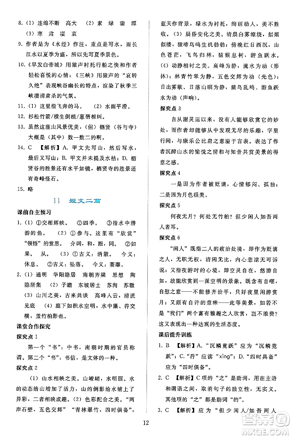 人民教育出版社2024年秋同步輕松練習(xí)八年級語文上冊人教版答案