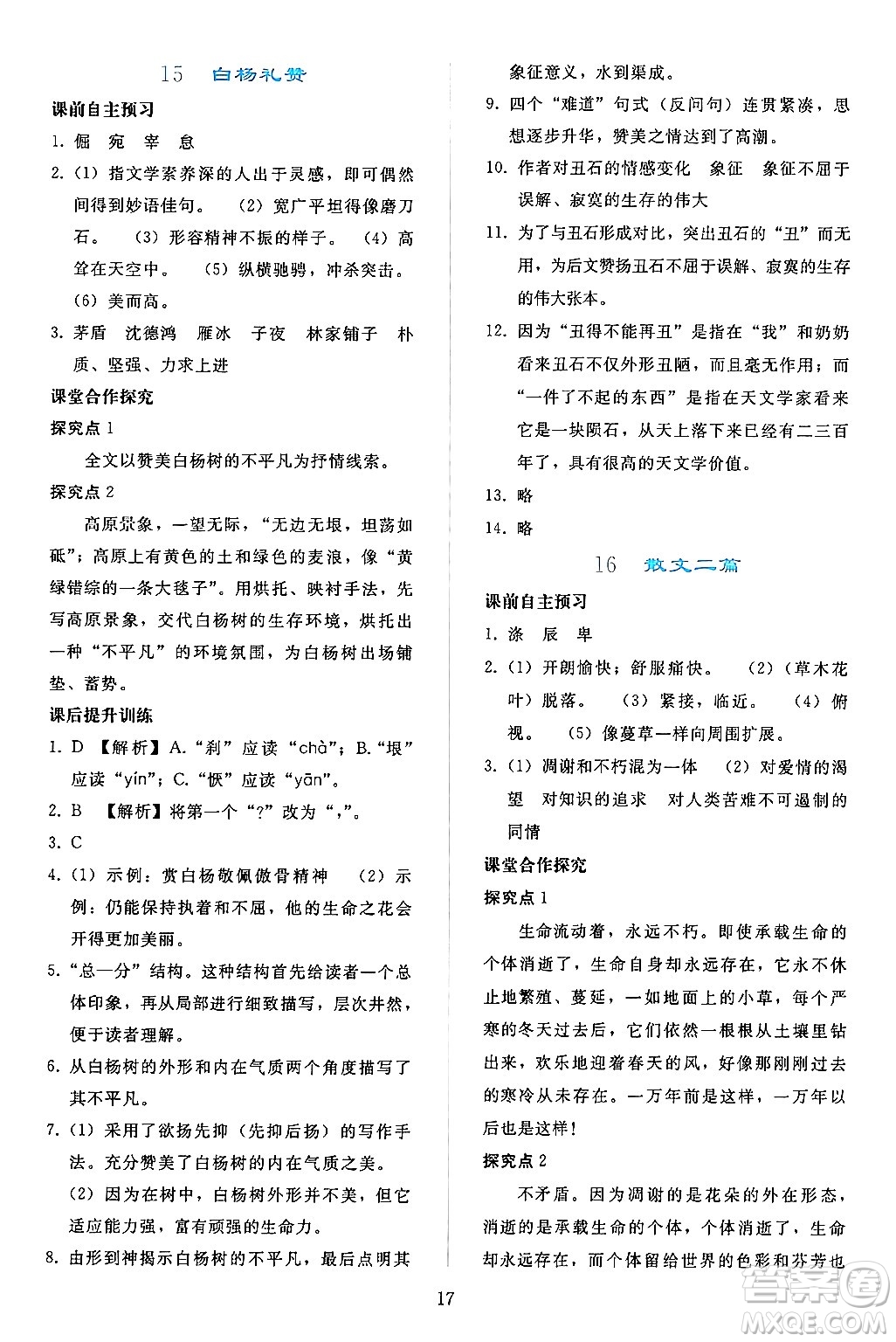 人民教育出版社2024年秋同步輕松練習(xí)八年級語文上冊人教版答案