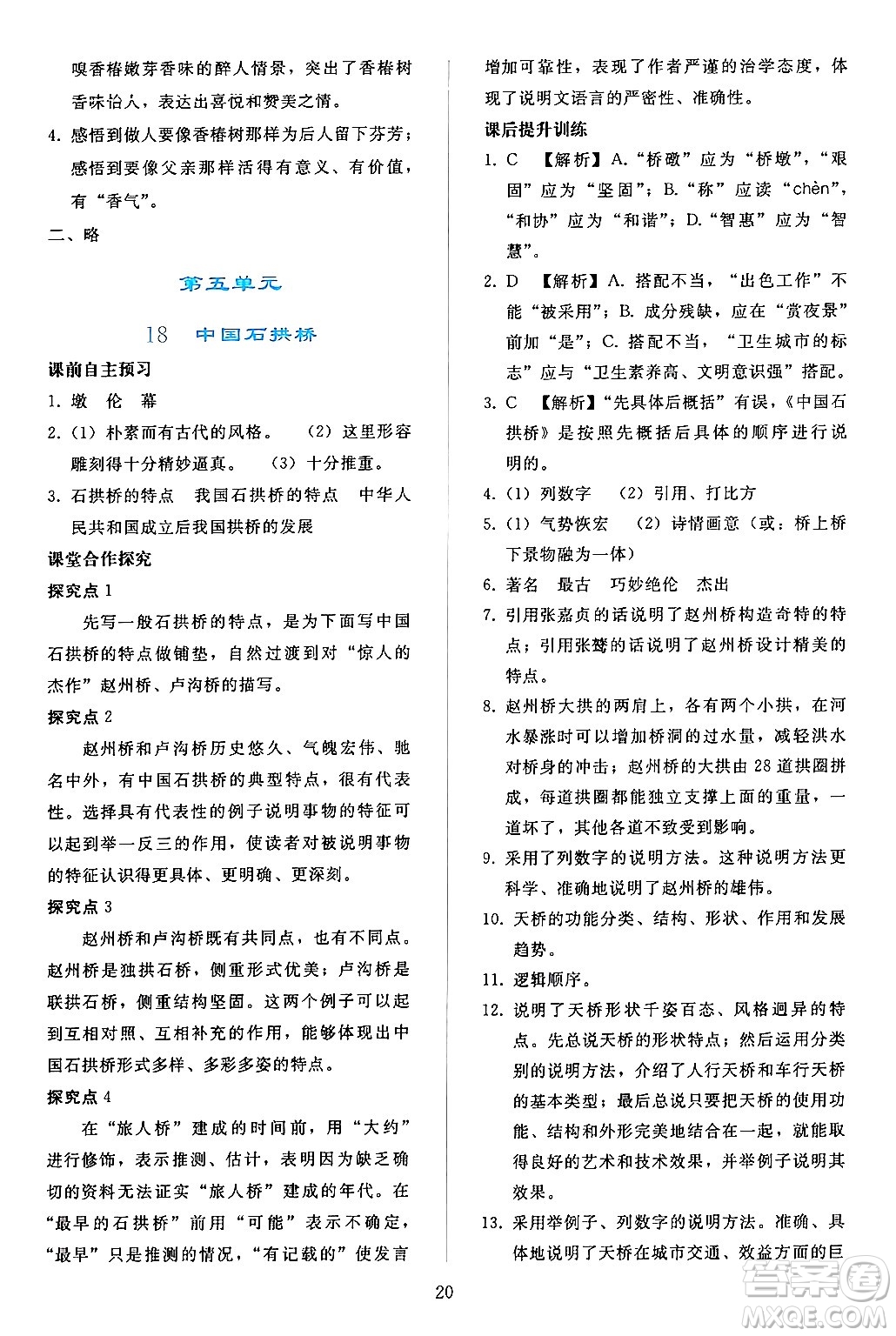 人民教育出版社2024年秋同步輕松練習(xí)八年級語文上冊人教版答案