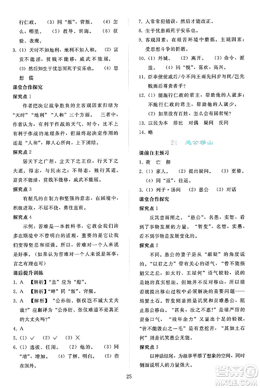 人民教育出版社2024年秋同步輕松練習(xí)八年級語文上冊人教版答案