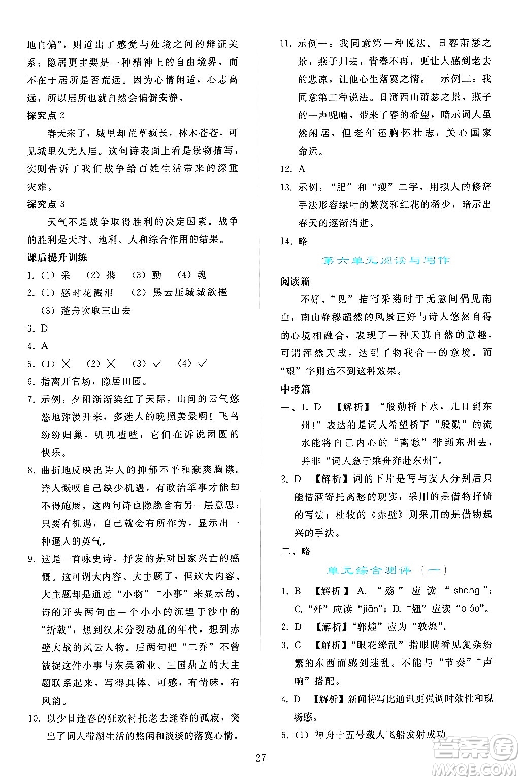 人民教育出版社2024年秋同步輕松練習(xí)八年級語文上冊人教版答案