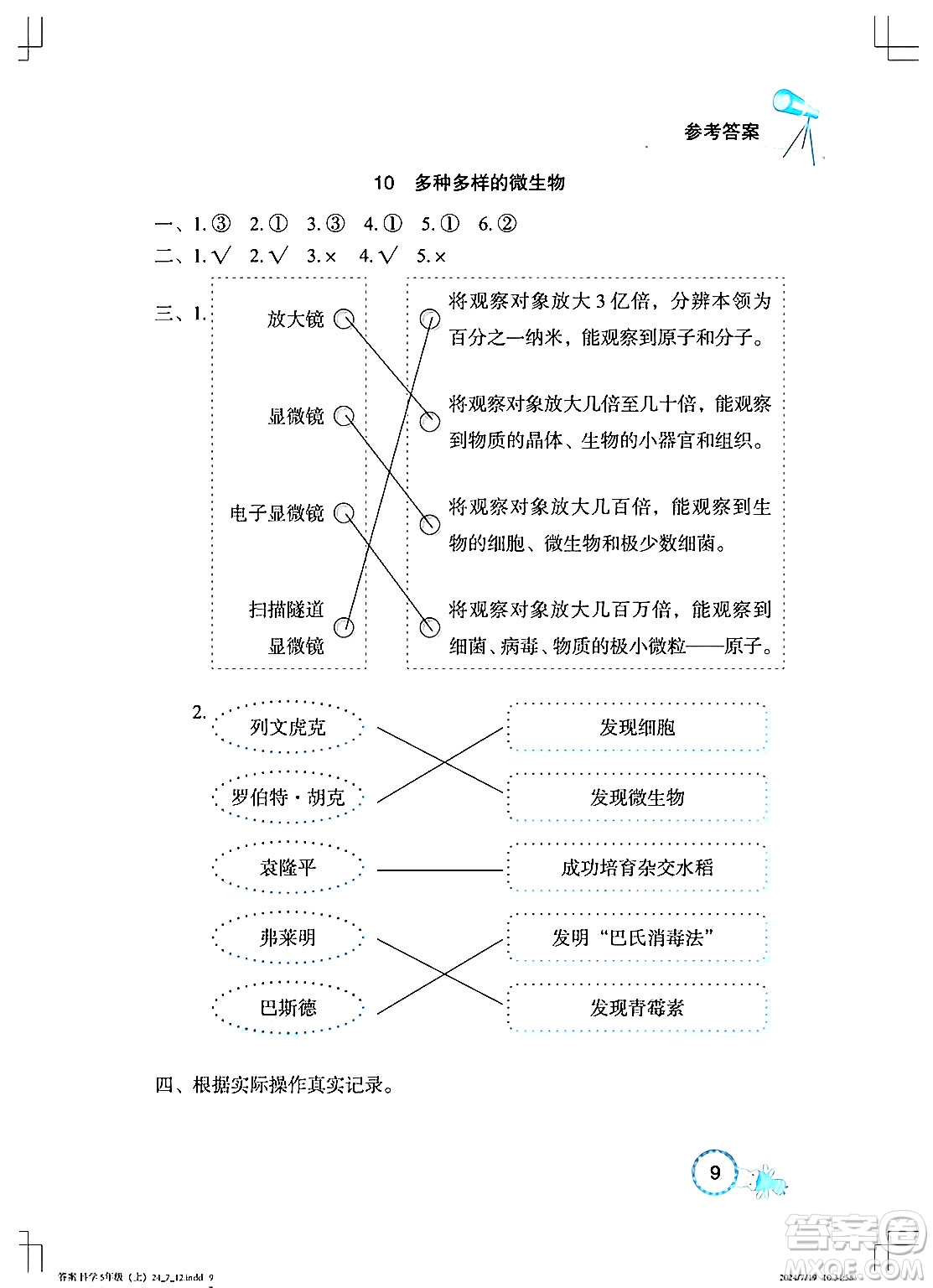 湖北教育出版社2024年秋長江作業(yè)本課堂作業(yè)五年級科學(xué)上冊人教版答案