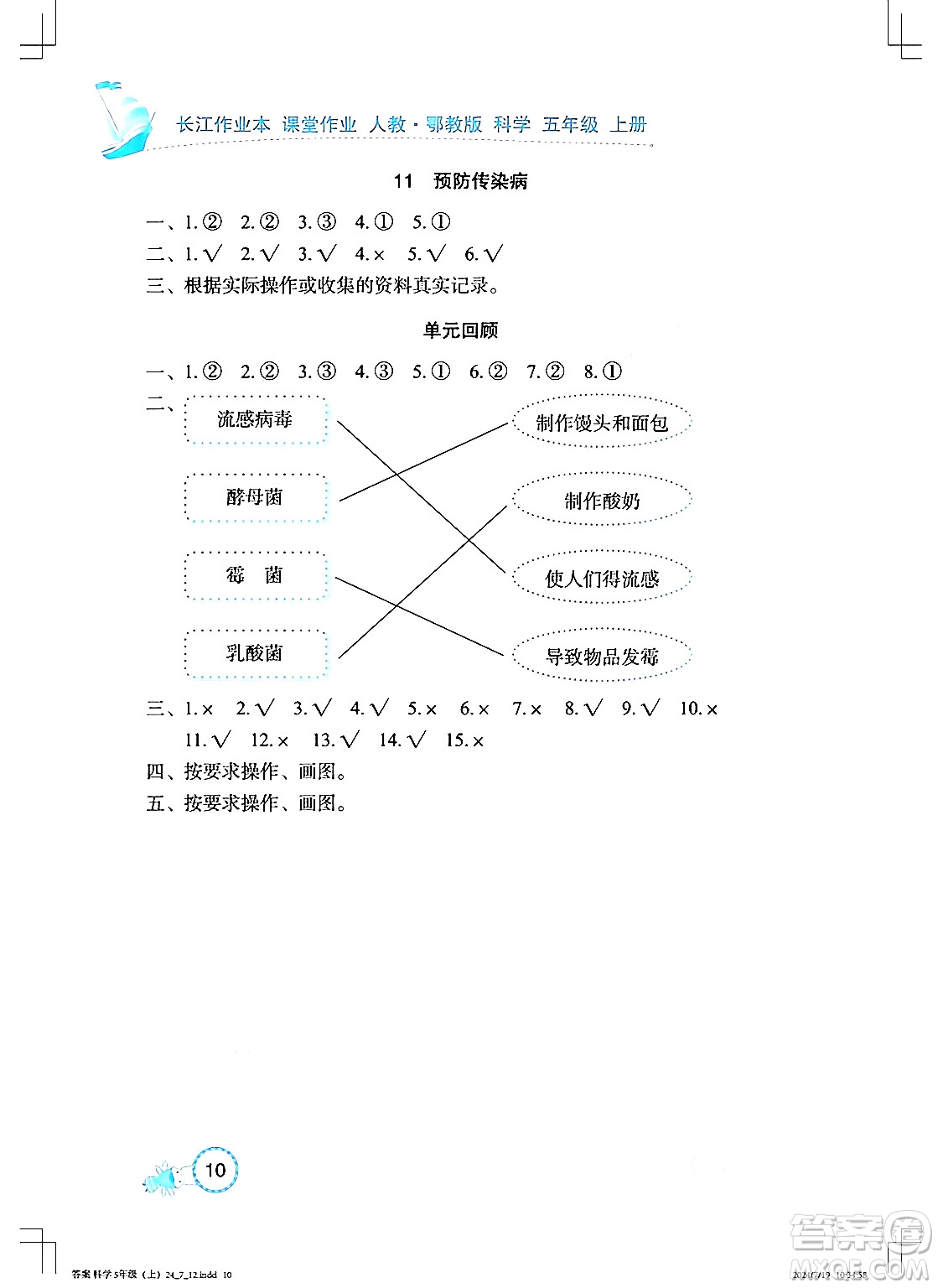 湖北教育出版社2024年秋長江作業(yè)本課堂作業(yè)五年級科學(xué)上冊人教版答案