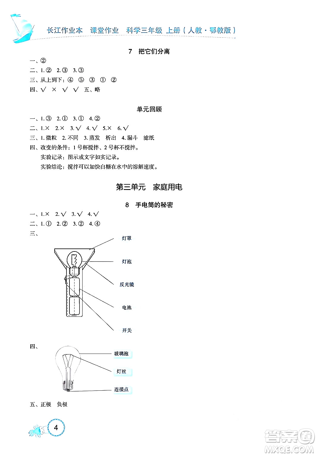 湖北教育出版社2024年秋長江作業(yè)本課堂作業(yè)四年級科學(xué)上冊人教版答案