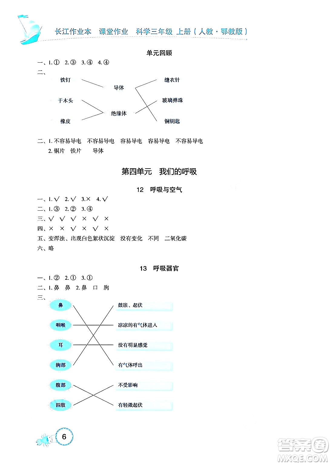 湖北教育出版社2024年秋長江作業(yè)本課堂作業(yè)四年級科學(xué)上冊人教版答案