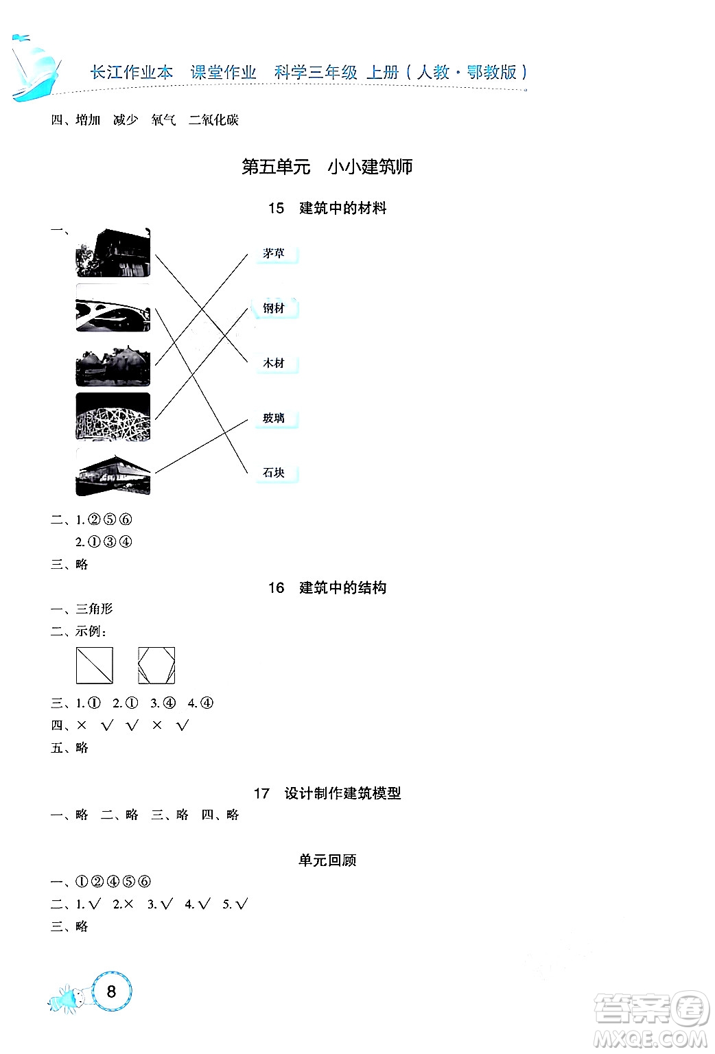 湖北教育出版社2024年秋長江作業(yè)本課堂作業(yè)四年級科學(xué)上冊人教版答案