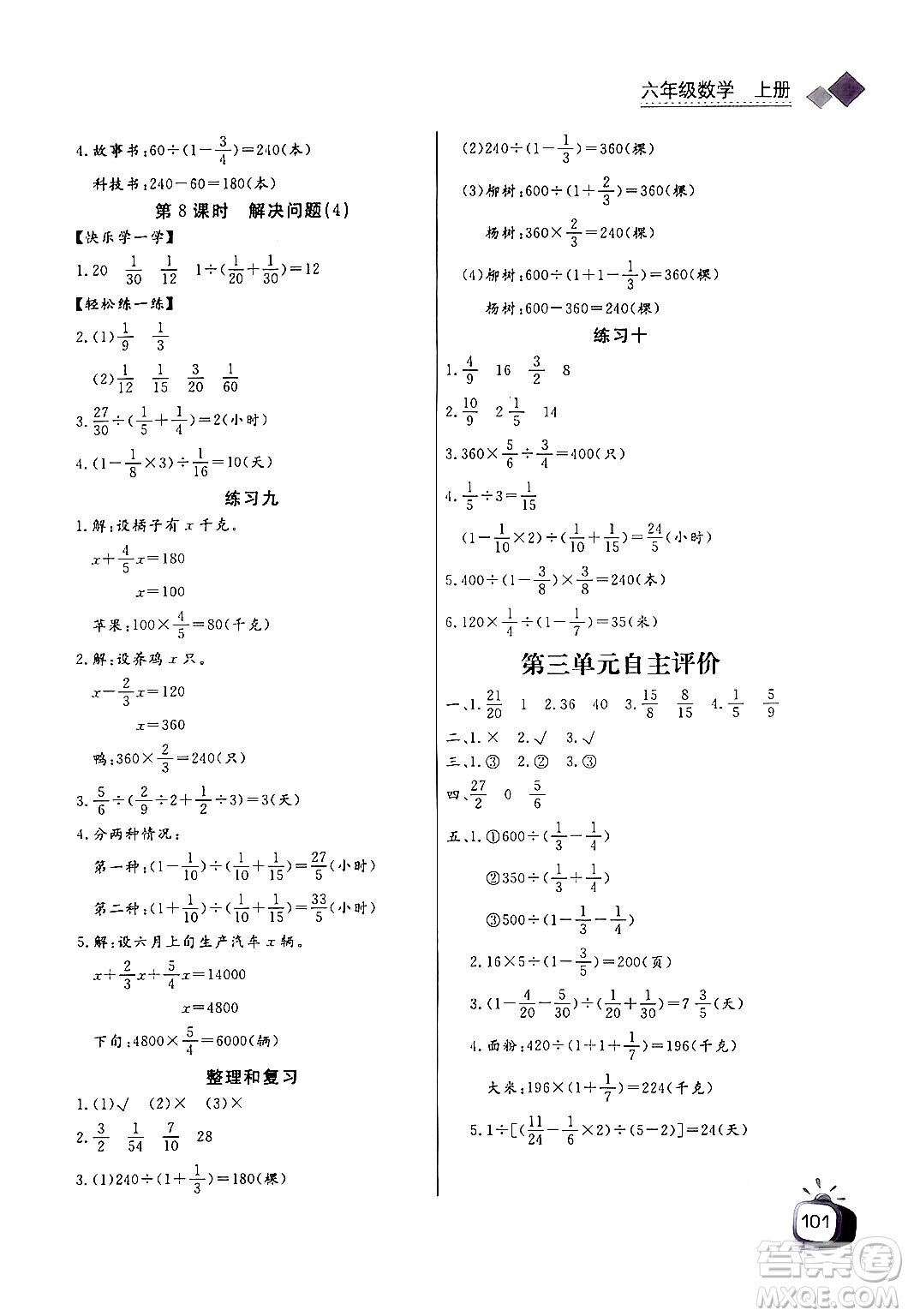 長江少年兒童出版社2024年秋長江全能學(xué)案同步練習(xí)冊六年級數(shù)學(xué)上人教版答案