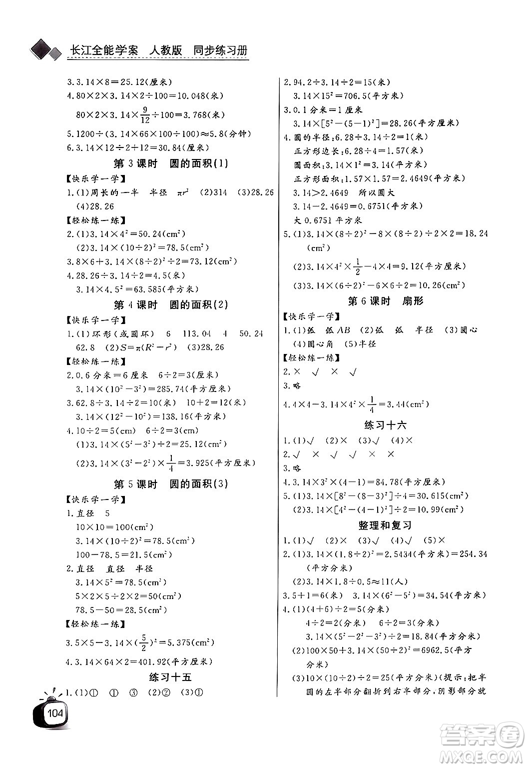 長江少年兒童出版社2024年秋長江全能學(xué)案同步練習(xí)冊六年級數(shù)學(xué)上人教版答案