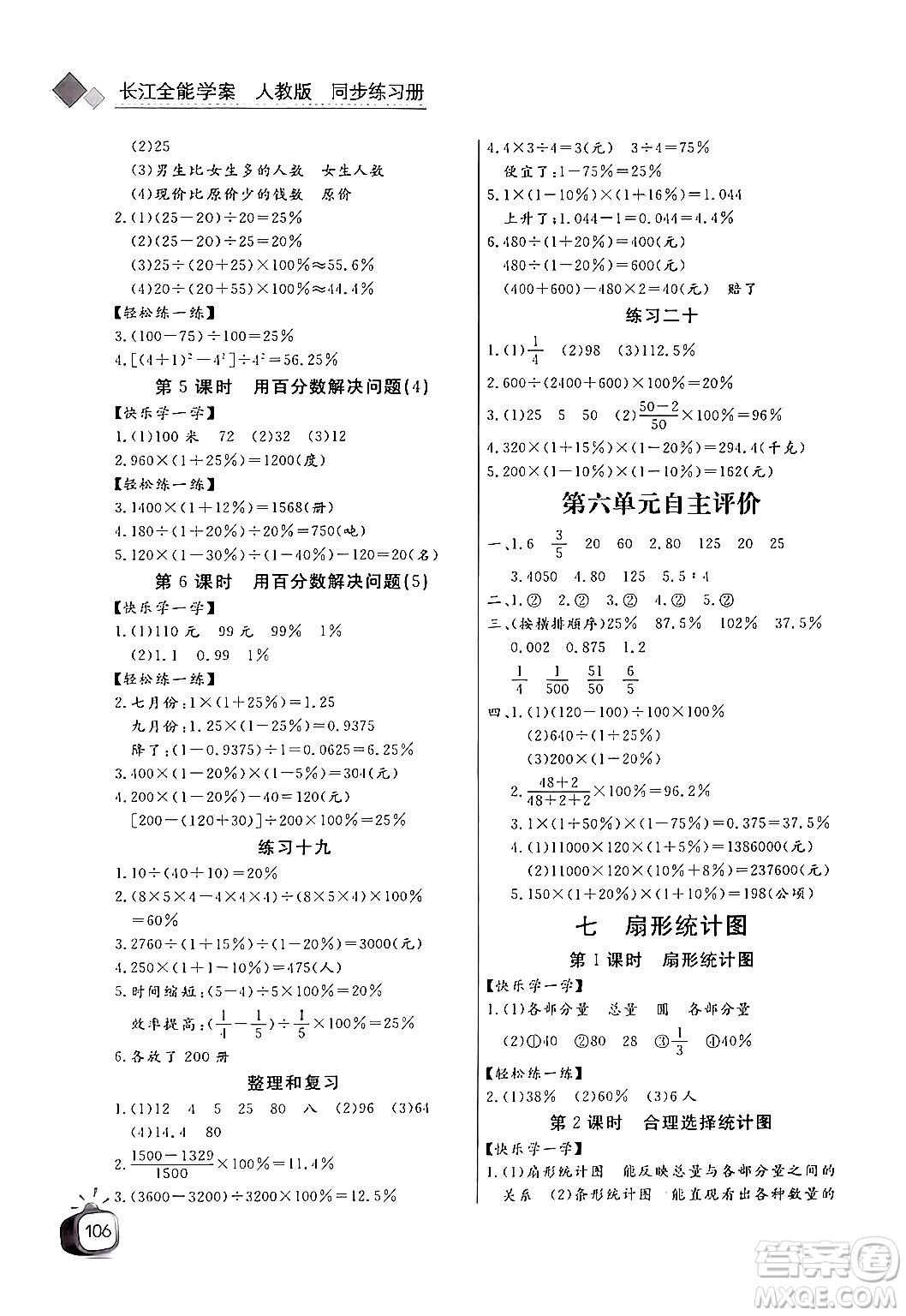 長江少年兒童出版社2024年秋長江全能學(xué)案同步練習(xí)冊六年級數(shù)學(xué)上人教版答案