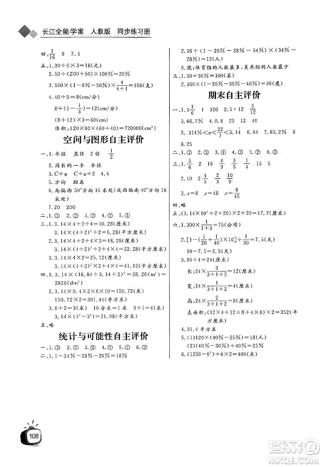 長江少年兒童出版社2024年秋長江全能學(xué)案同步練習(xí)冊六年級數(shù)學(xué)上人教版答案