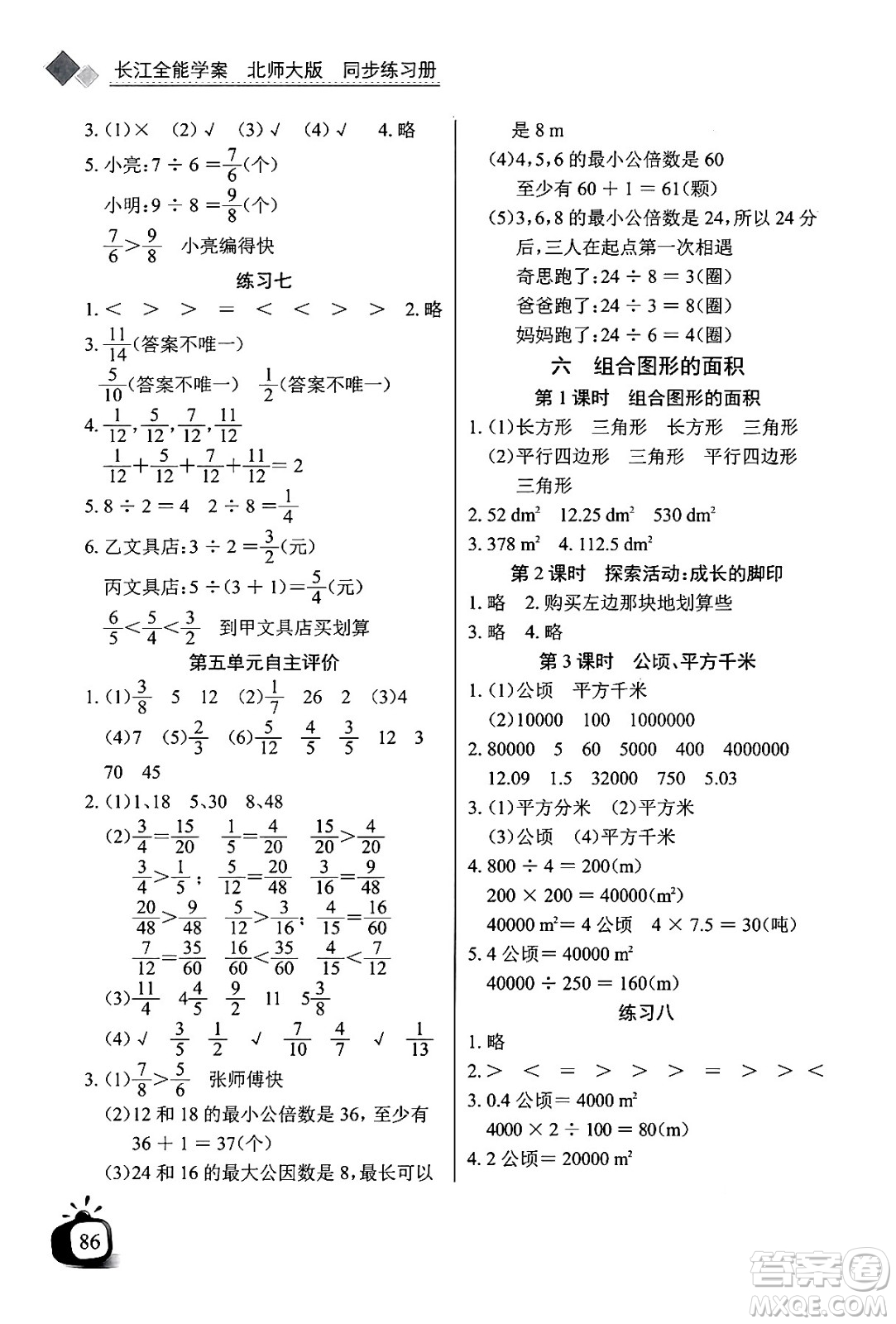 長(zhǎng)江少年兒童出版社2024年秋長(zhǎng)江全能學(xué)案同步練習(xí)冊(cè)五年級(jí)數(shù)學(xué)上北師大版答案