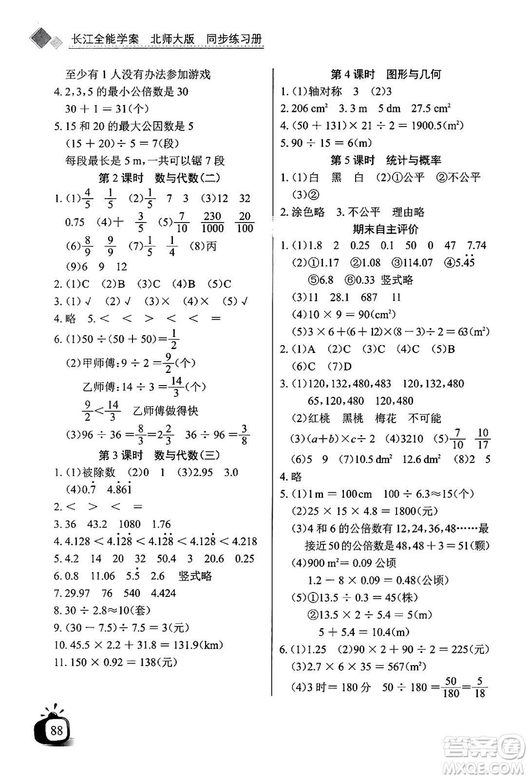 長(zhǎng)江少年兒童出版社2024年秋長(zhǎng)江全能學(xué)案同步練習(xí)冊(cè)五年級(jí)數(shù)學(xué)上北師大版答案