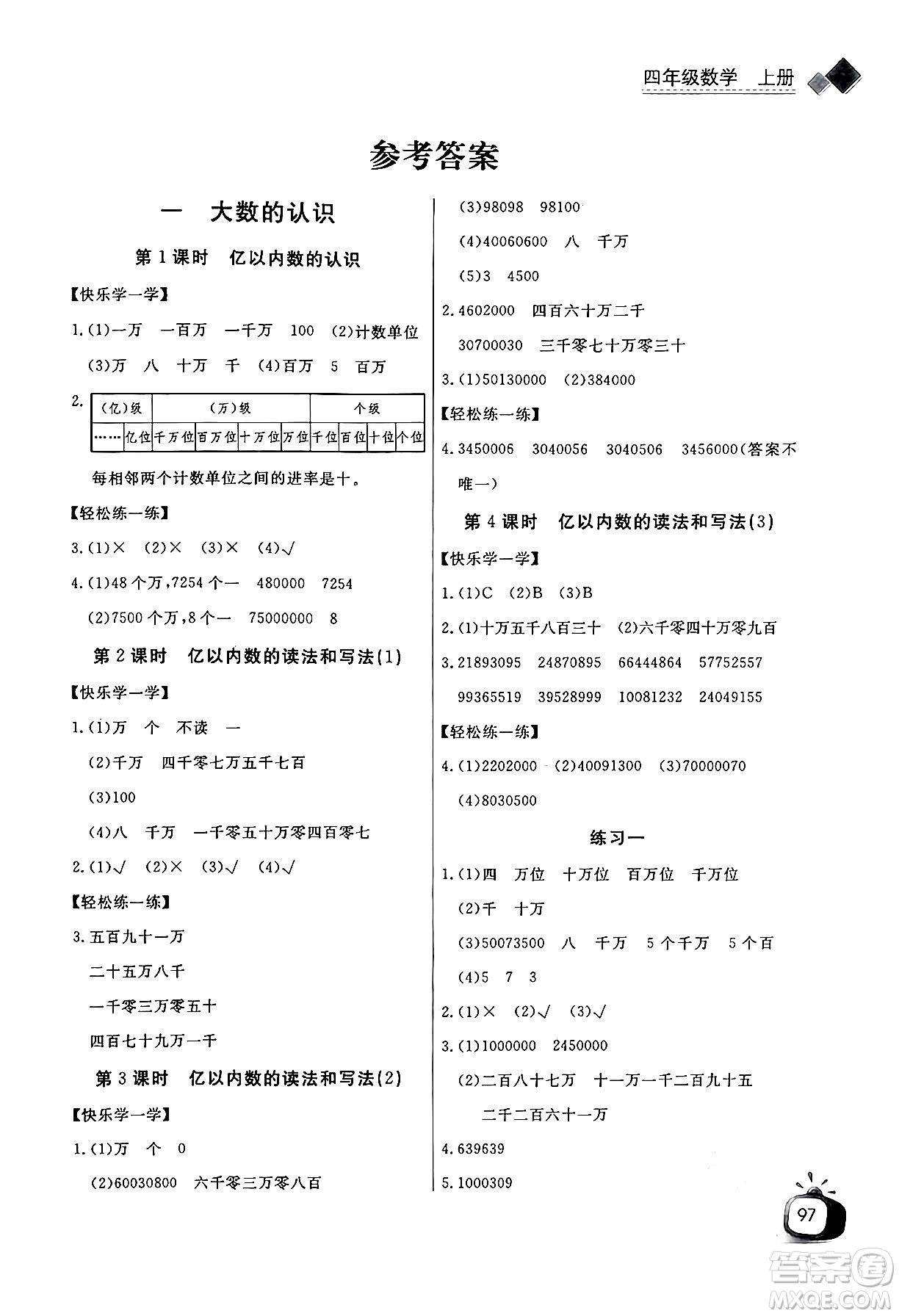 長江少年兒童出版社2024年秋長江全能學(xué)案同步練習(xí)冊四年級數(shù)學(xué)上人教版答案