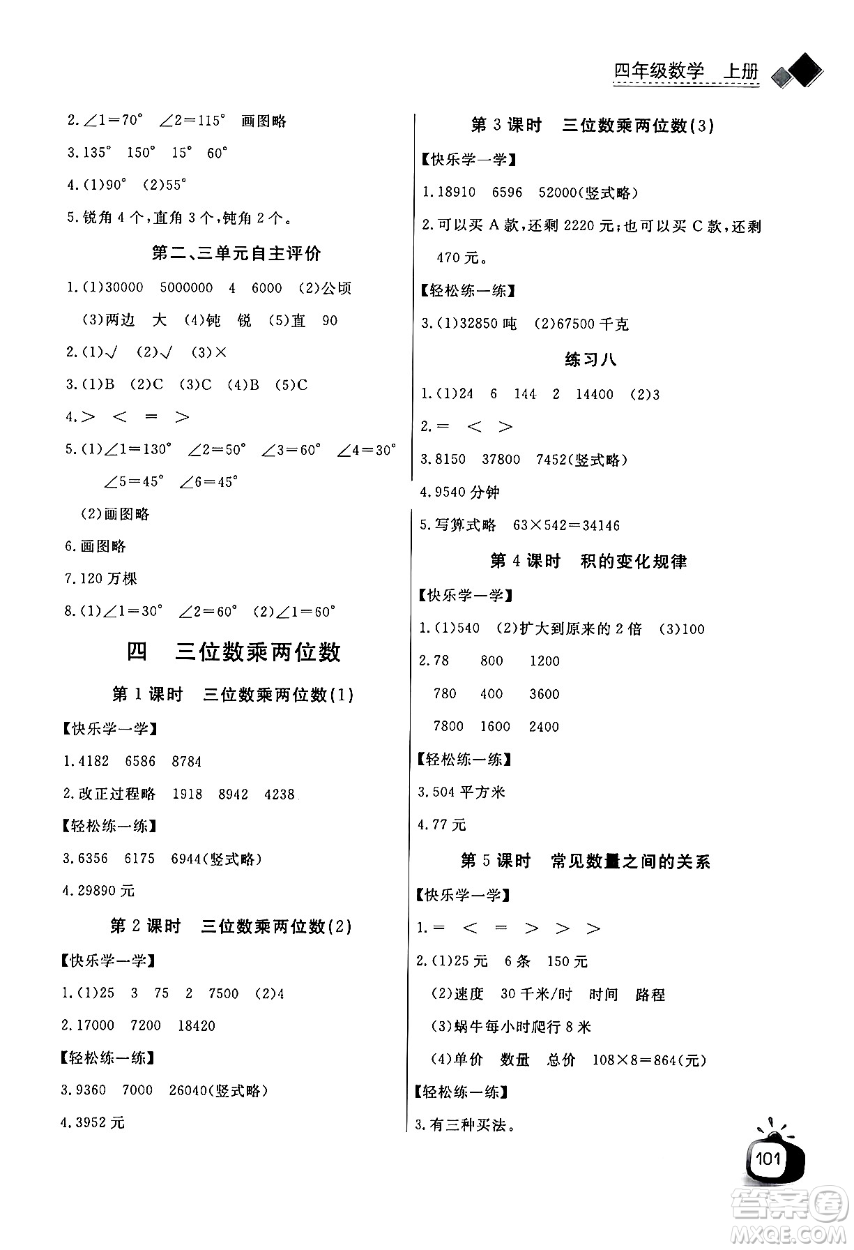 長江少年兒童出版社2024年秋長江全能學(xué)案同步練習(xí)冊四年級數(shù)學(xué)上人教版答案