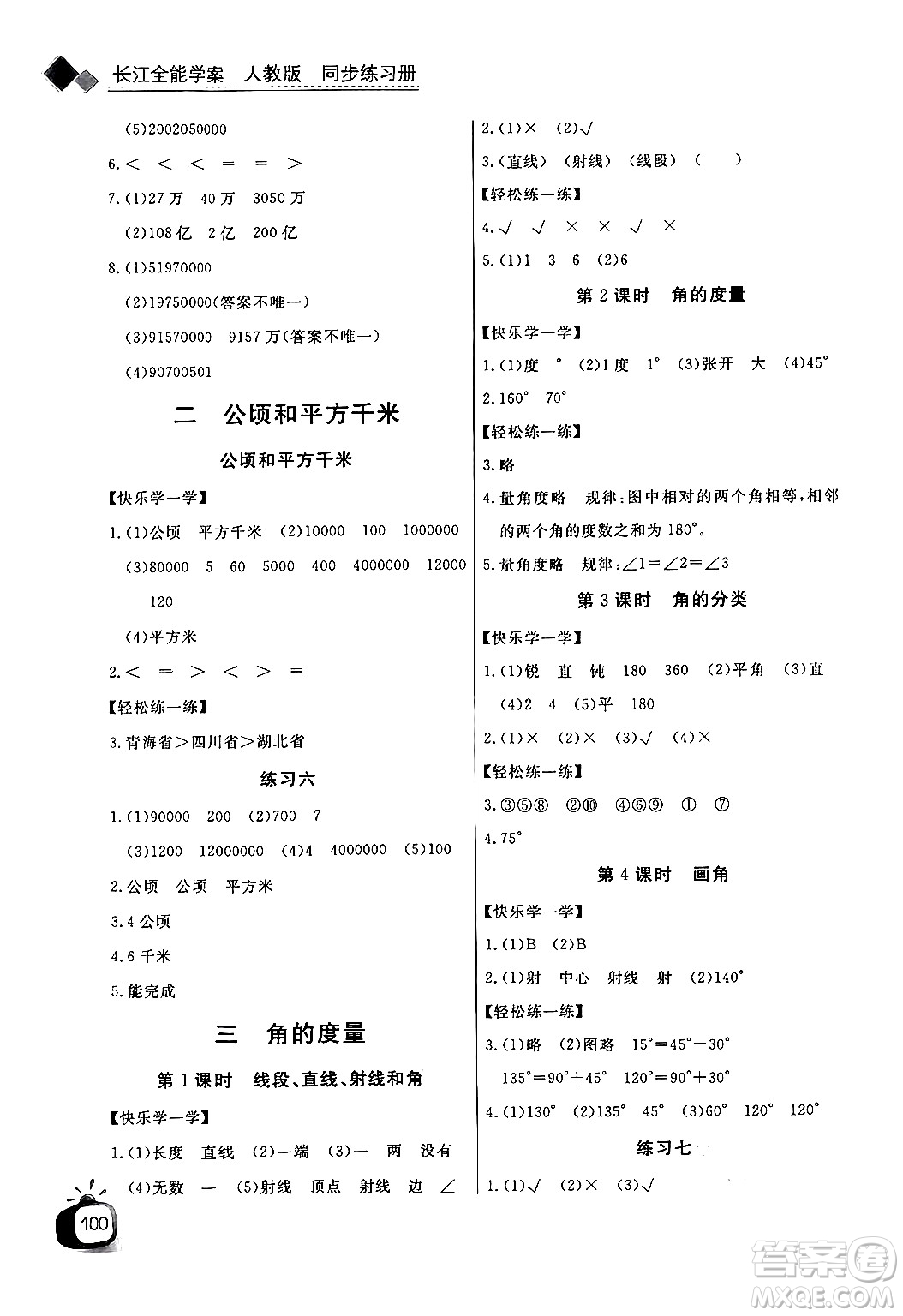 長江少年兒童出版社2024年秋長江全能學(xué)案同步練習(xí)冊四年級數(shù)學(xué)上人教版答案