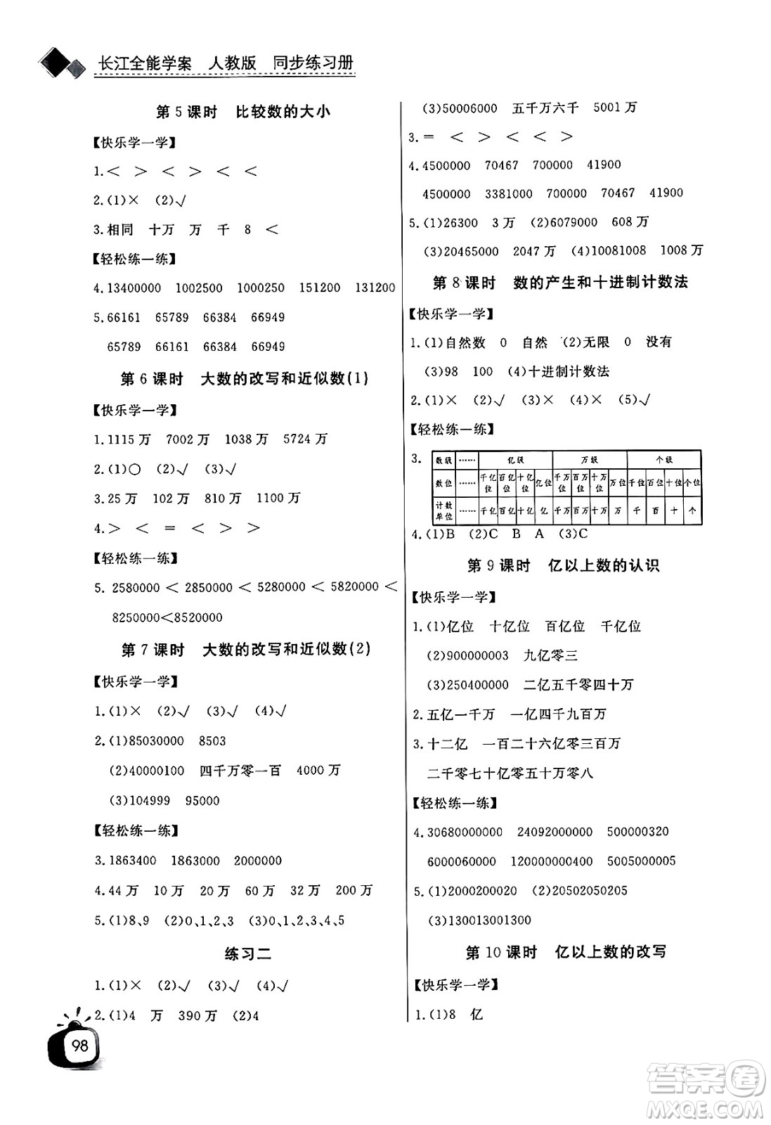 長江少年兒童出版社2024年秋長江全能學(xué)案同步練習(xí)冊四年級數(shù)學(xué)上人教版答案