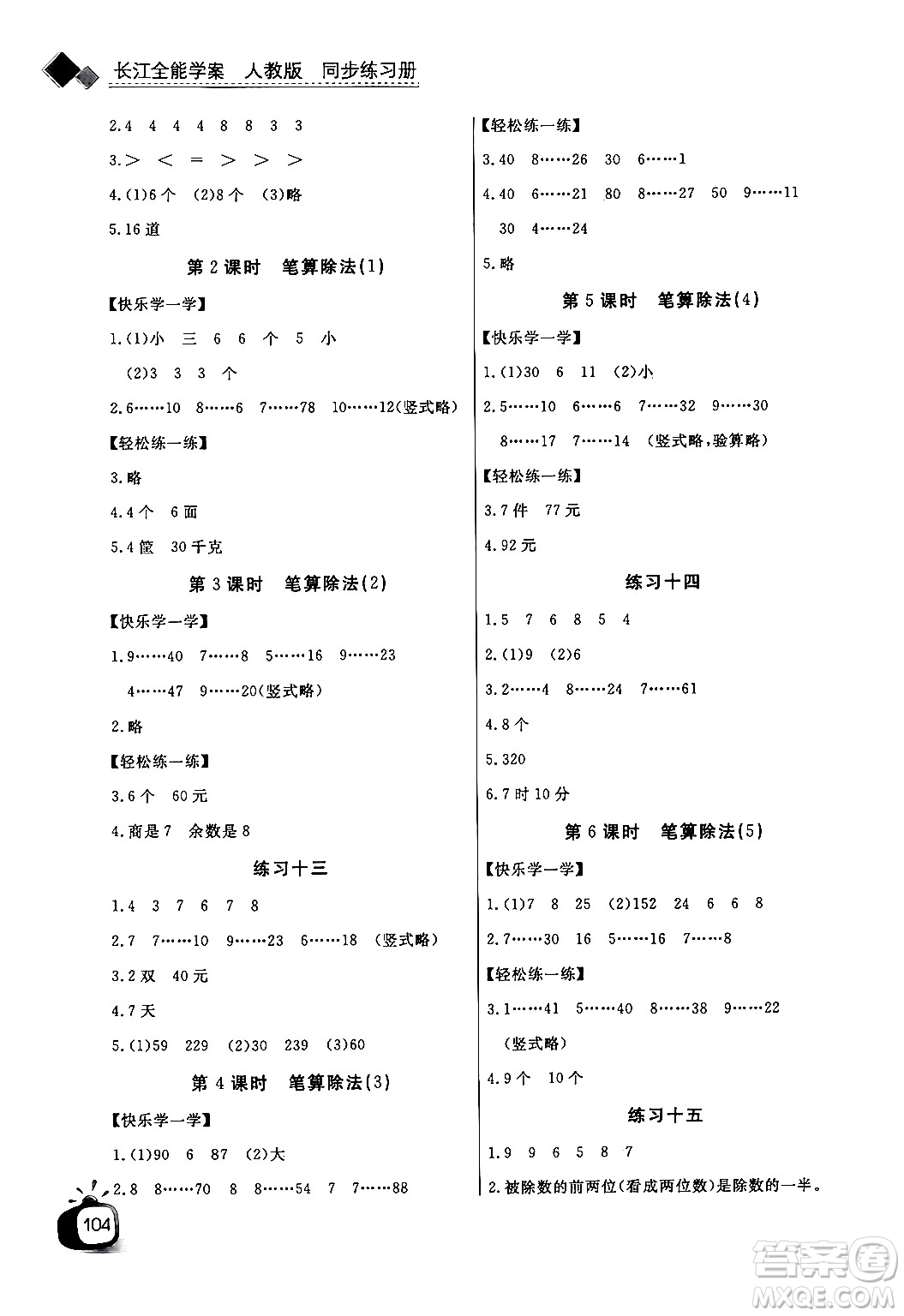 長江少年兒童出版社2024年秋長江全能學(xué)案同步練習(xí)冊四年級數(shù)學(xué)上人教版答案