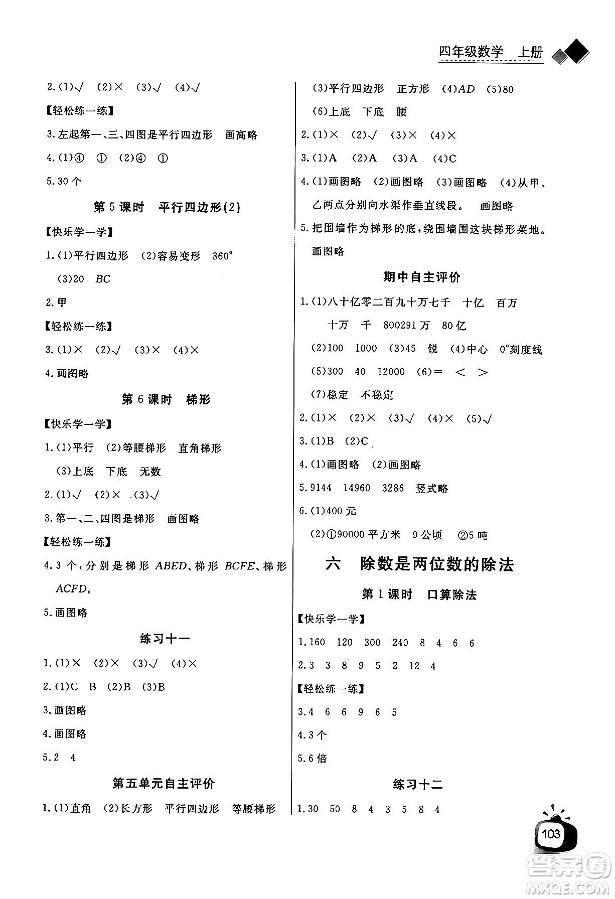 長江少年兒童出版社2024年秋長江全能學(xué)案同步練習(xí)冊四年級數(shù)學(xué)上人教版答案