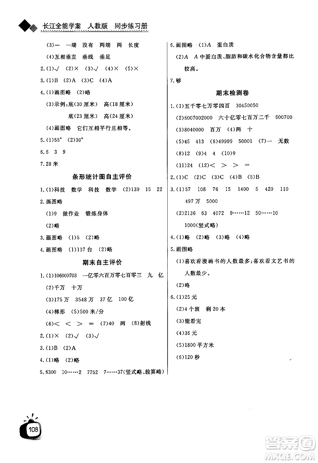 長江少年兒童出版社2024年秋長江全能學(xué)案同步練習(xí)冊四年級數(shù)學(xué)上人教版答案