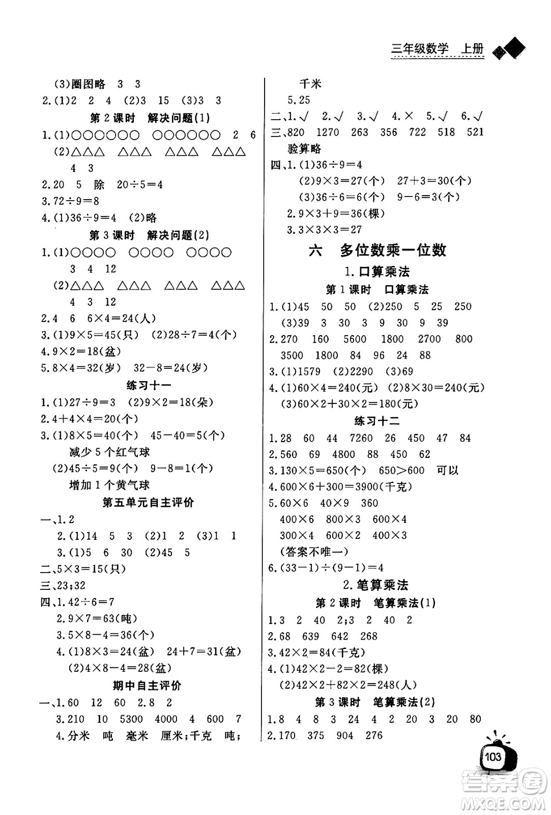 ?長江少年兒童出版社2024年秋長江全能學(xué)案同步練習(xí)冊三年級數(shù)學(xué)上人教版答案