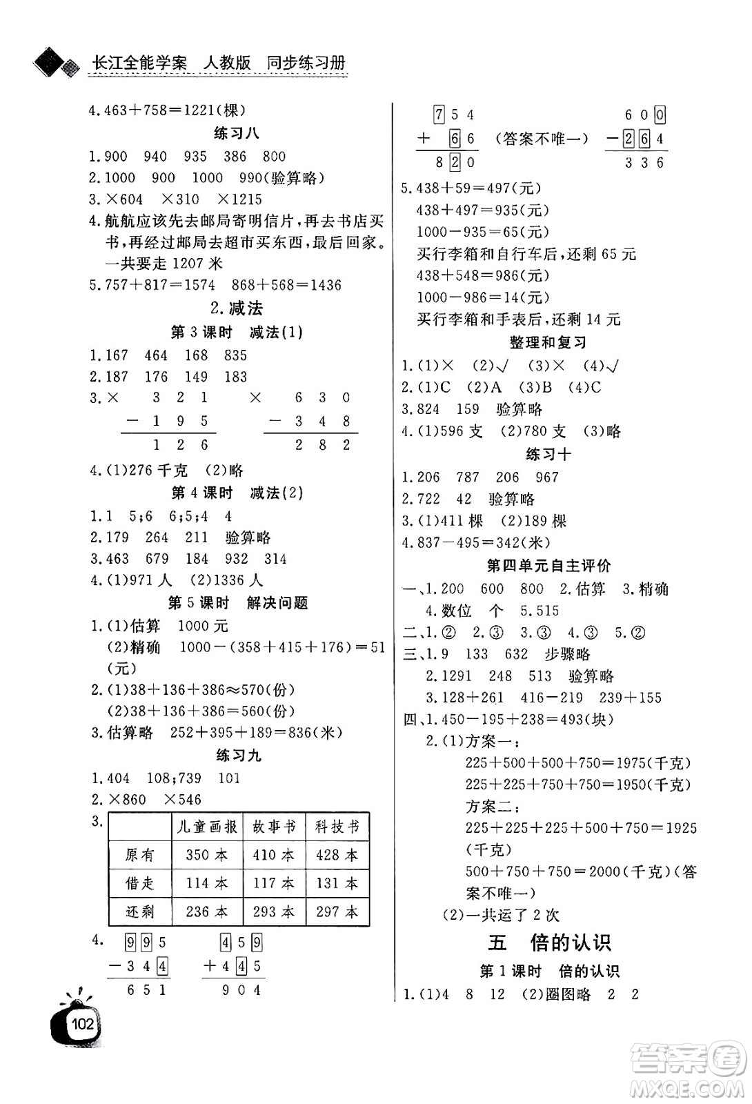 ?長江少年兒童出版社2024年秋長江全能學(xué)案同步練習(xí)冊三年級數(shù)學(xué)上人教版答案