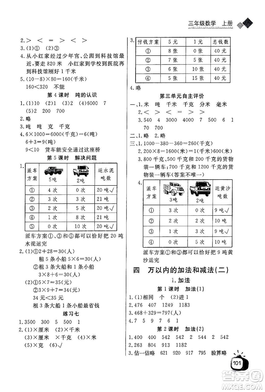 ?長江少年兒童出版社2024年秋長江全能學(xué)案同步練習(xí)冊三年級數(shù)學(xué)上人教版答案