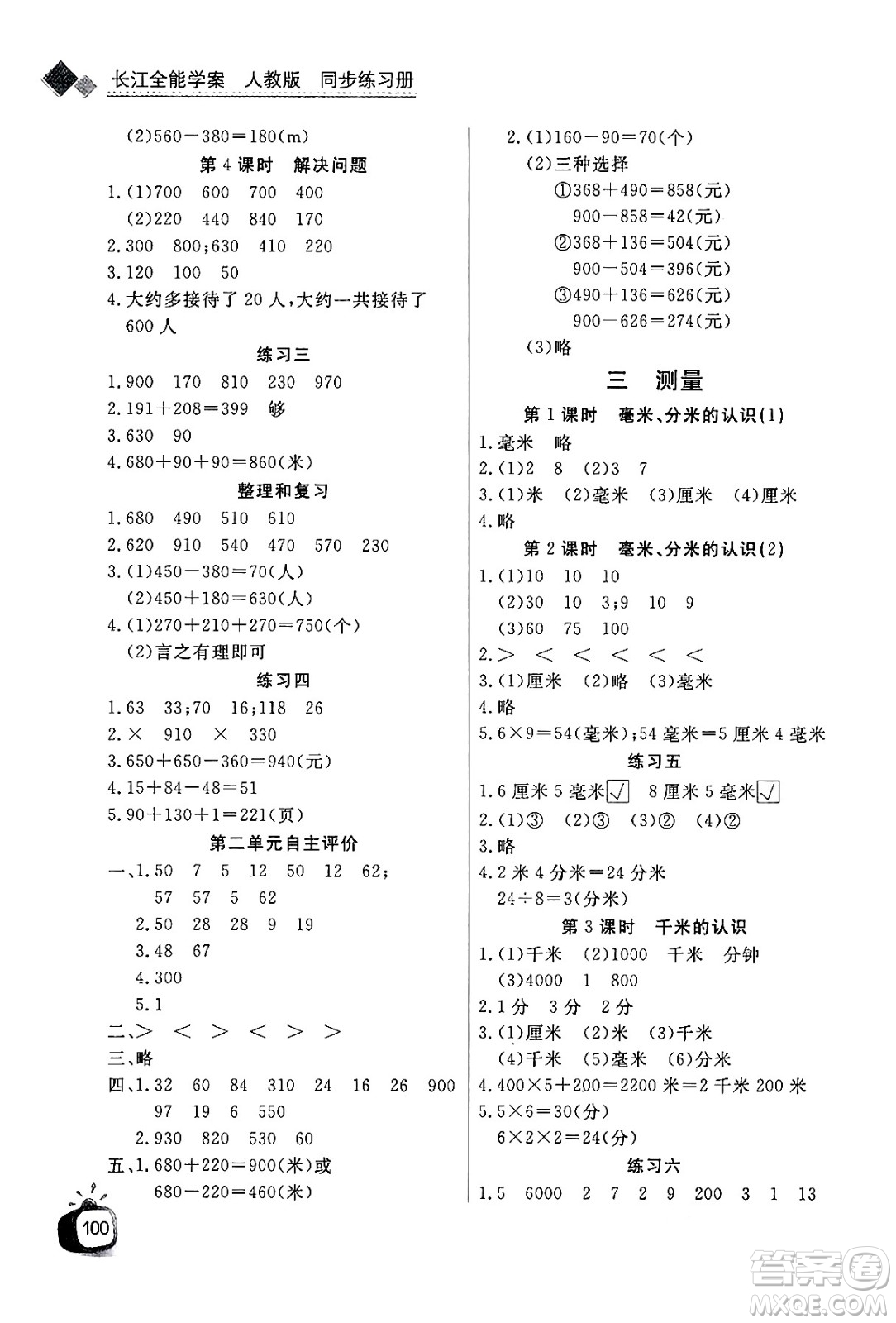 ?長江少年兒童出版社2024年秋長江全能學(xué)案同步練習(xí)冊三年級數(shù)學(xué)上人教版答案