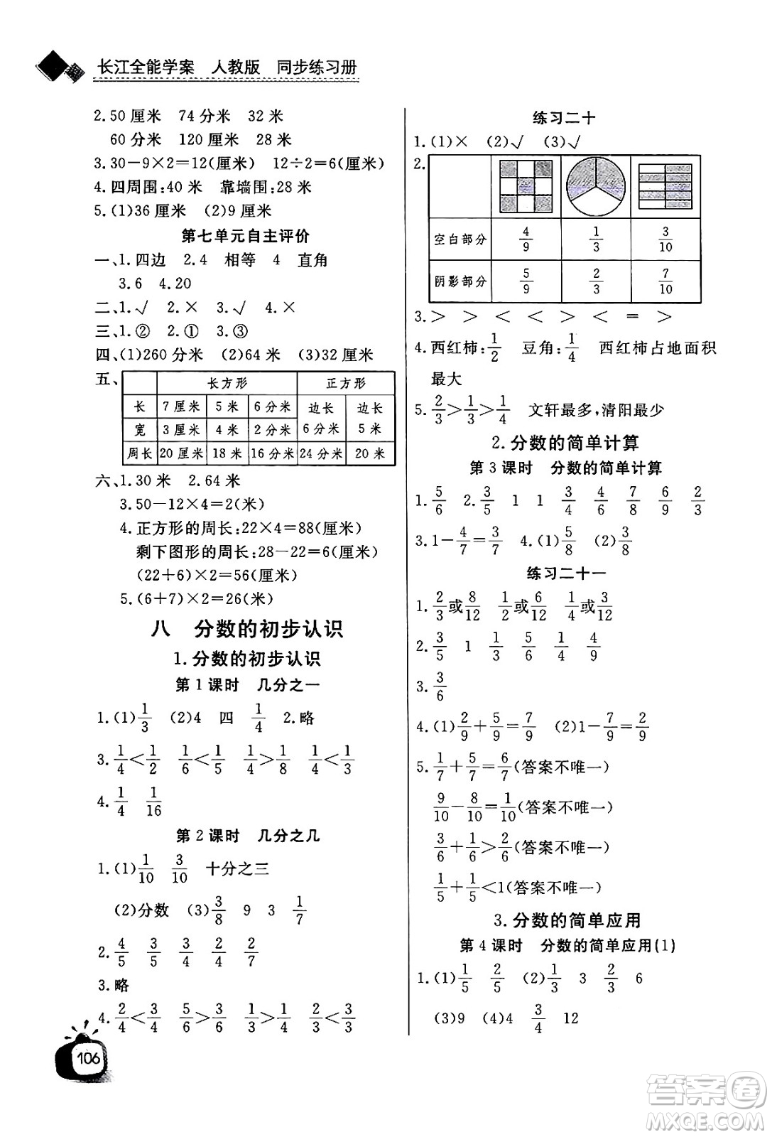 ?長江少年兒童出版社2024年秋長江全能學(xué)案同步練習(xí)冊三年級數(shù)學(xué)上人教版答案