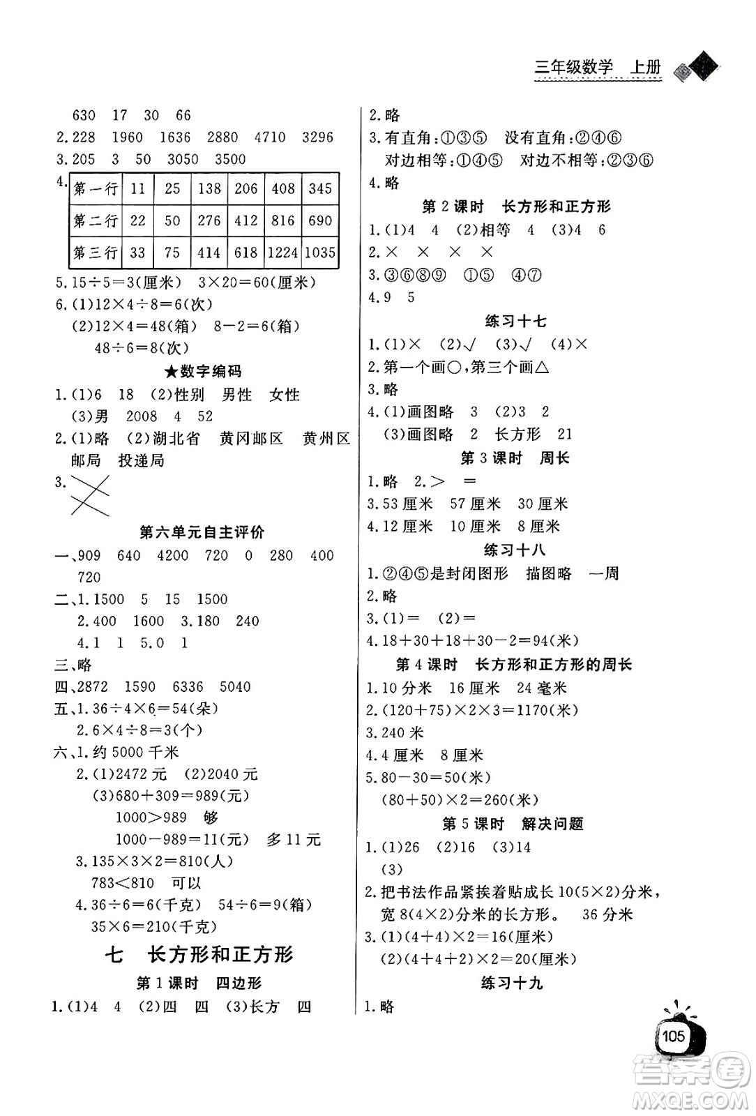 ?長江少年兒童出版社2024年秋長江全能學(xué)案同步練習(xí)冊三年級數(shù)學(xué)上人教版答案