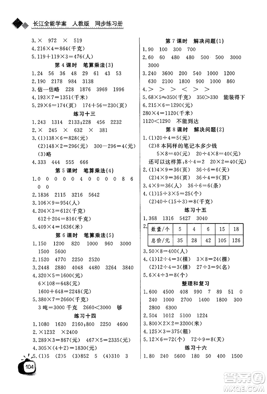 ?長江少年兒童出版社2024年秋長江全能學(xué)案同步練習(xí)冊三年級數(shù)學(xué)上人教版答案