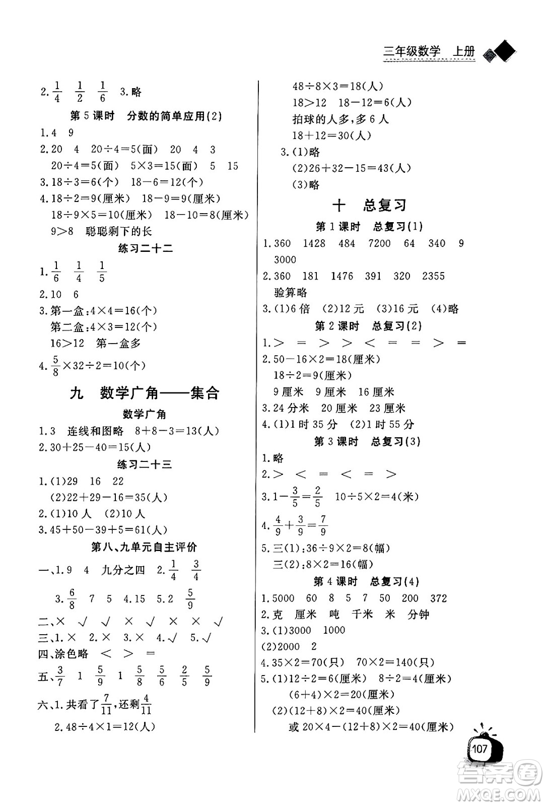 ?長江少年兒童出版社2024年秋長江全能學(xué)案同步練習(xí)冊三年級數(shù)學(xué)上人教版答案