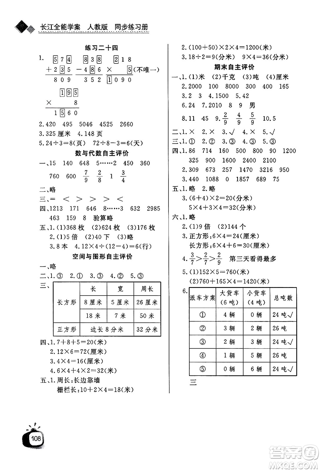 ?長江少年兒童出版社2024年秋長江全能學(xué)案同步練習(xí)冊三年級數(shù)學(xué)上人教版答案