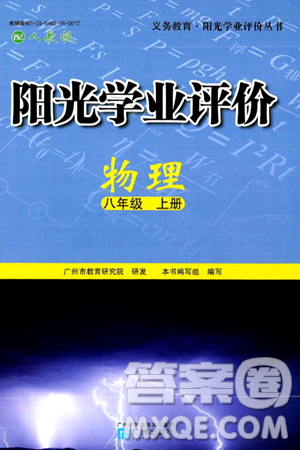 廣州出版社2024年秋陽光學(xué)業(yè)評價八年級物理上冊人教版答案