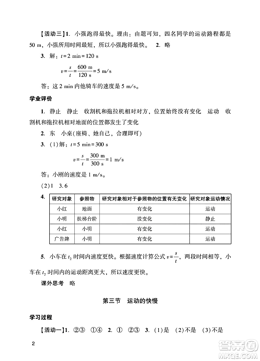 廣州出版社2024年秋陽光學(xué)業(yè)評價八年級物理上冊人教版答案