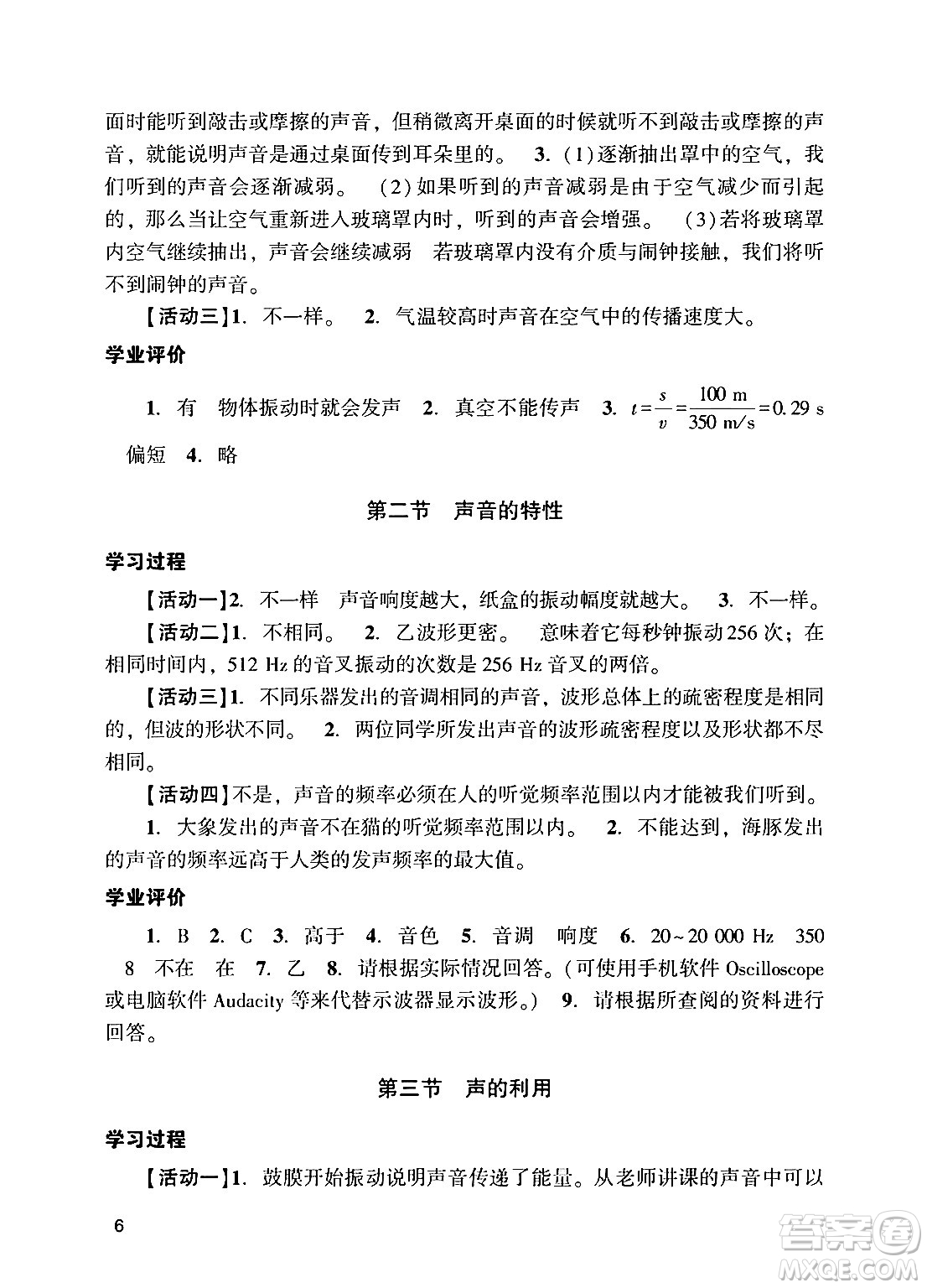 廣州出版社2024年秋陽光學(xué)業(yè)評價八年級物理上冊人教版答案