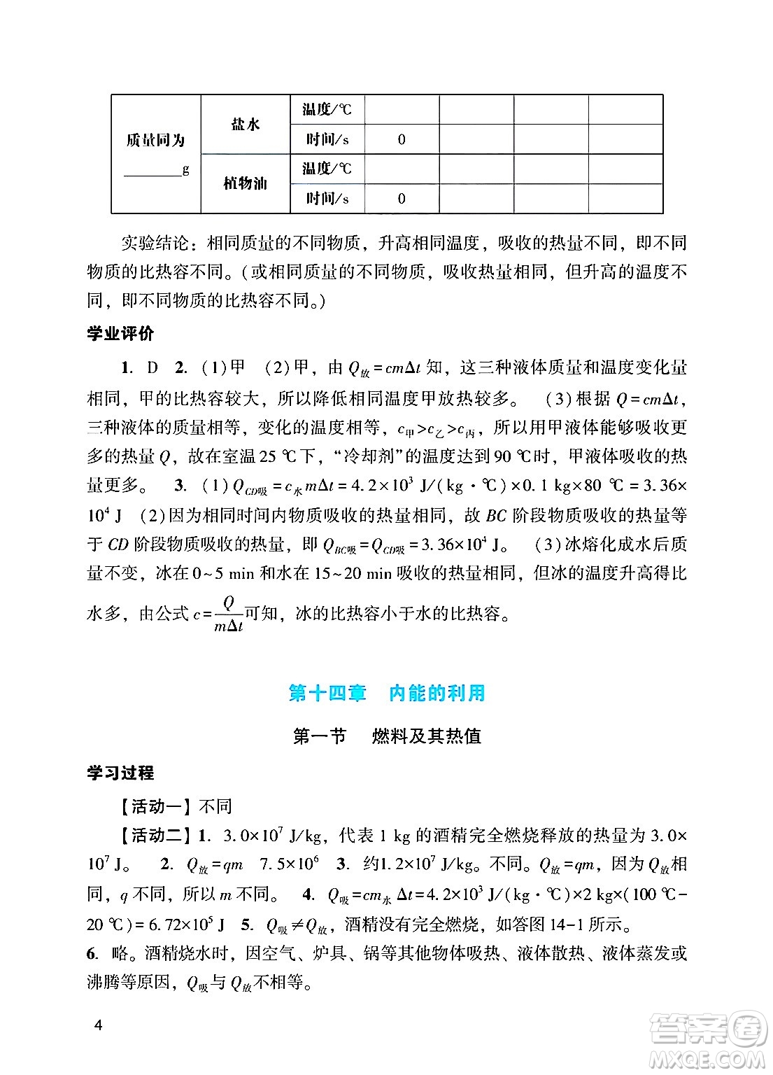 廣州出版社2024年秋陽光學(xué)業(yè)評(píng)價(jià)九年級(jí)物理上冊(cè)人教版答案