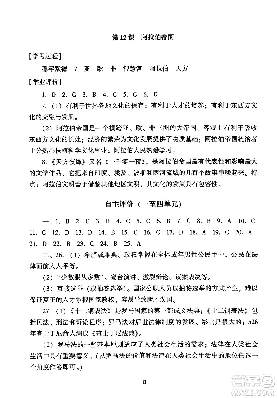 廣州出版社2024年秋陽光學(xué)業(yè)評價九年級歷史上冊人教版答案