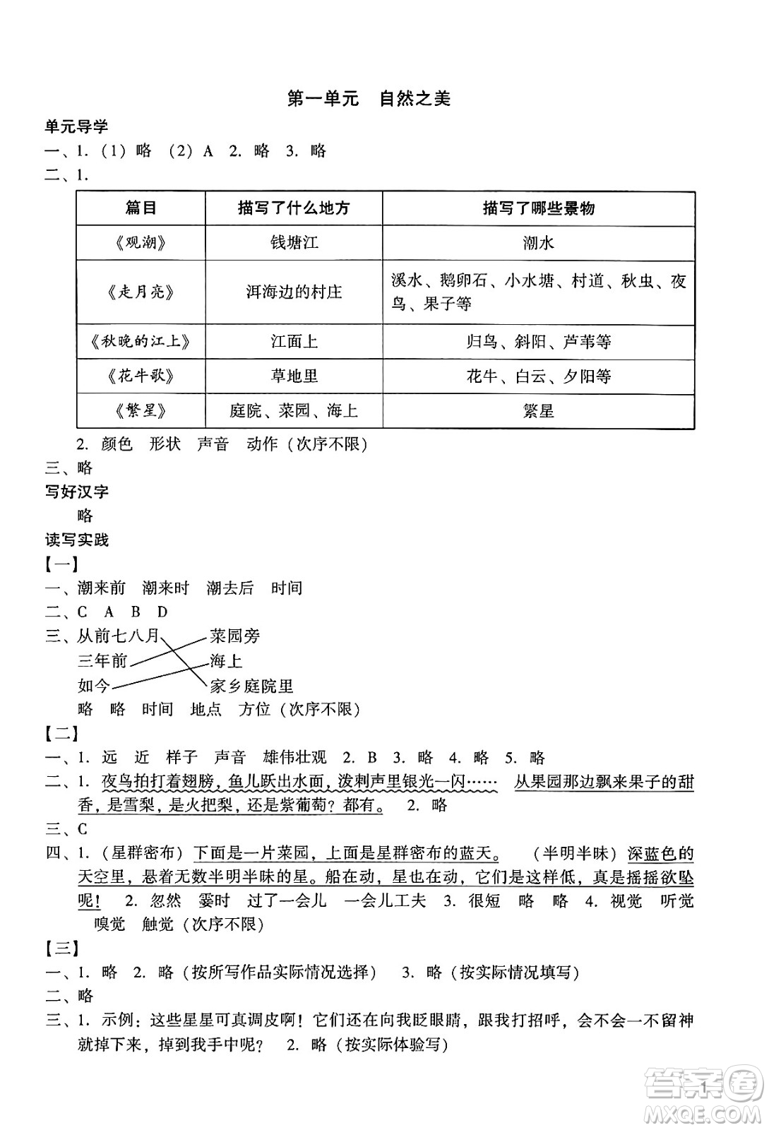 廣州出版社2024年秋陽(yáng)光學(xué)業(yè)評(píng)價(jià)四年級(jí)語(yǔ)文上冊(cè)人教版答案