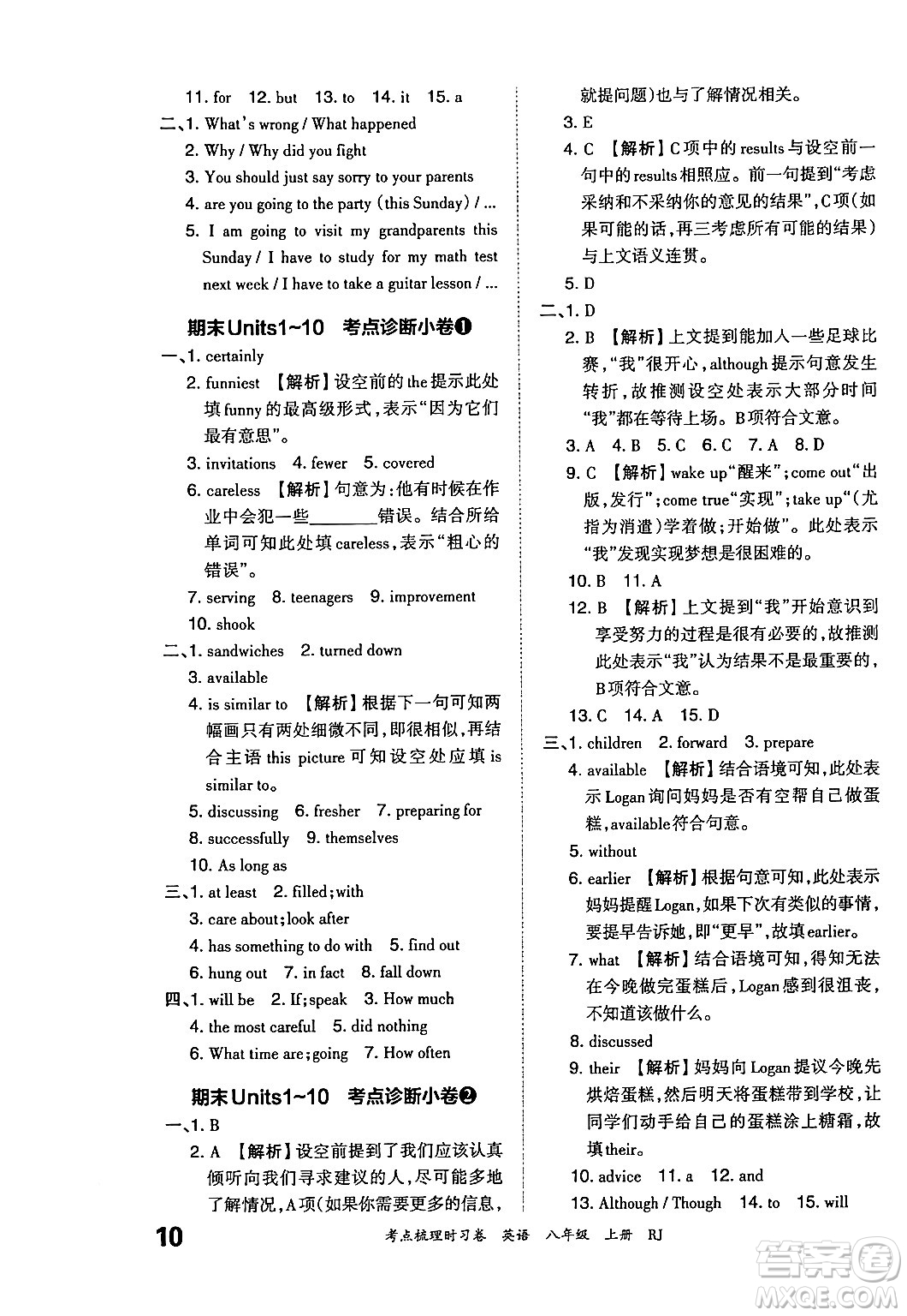 江西人民出版社2024年秋王朝霞考點(diǎn)梳理時(shí)習(xí)卷八年級英語上冊人教版答案