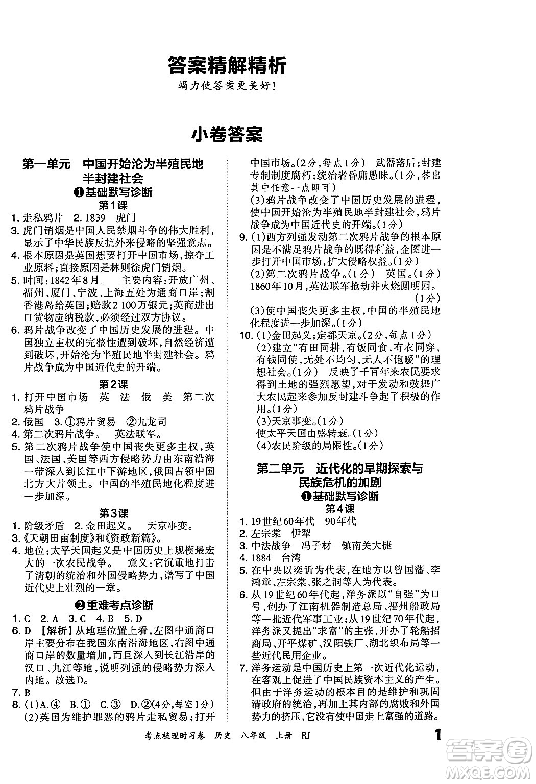 江西人民出版社2024年秋王朝霞考點(diǎn)梳理時(shí)習(xí)卷八年級(jí)歷史上冊(cè)人教版答案