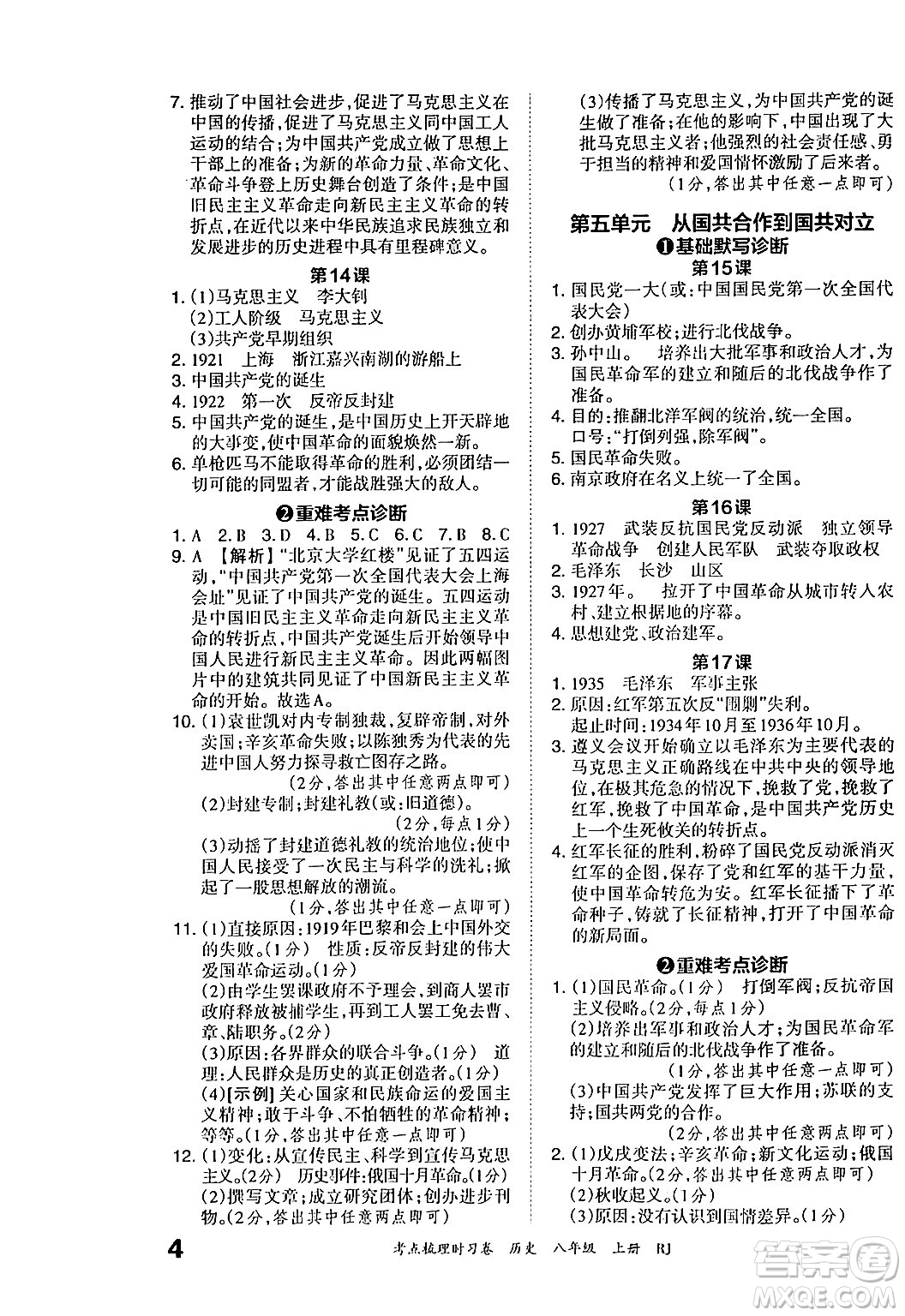 江西人民出版社2024年秋王朝霞考點(diǎn)梳理時(shí)習(xí)卷八年級(jí)歷史上冊(cè)人教版答案