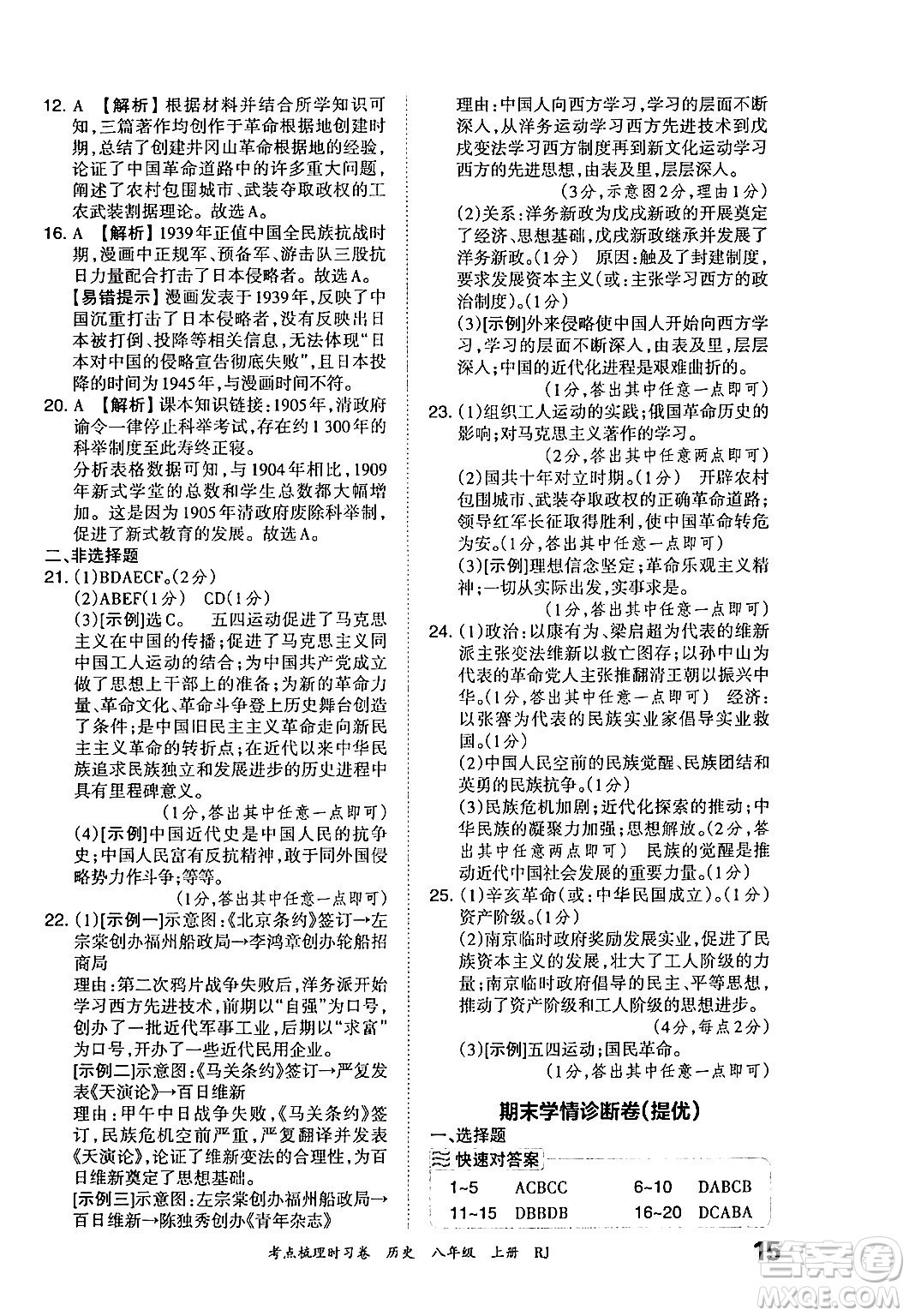 江西人民出版社2024年秋王朝霞考點(diǎn)梳理時(shí)習(xí)卷八年級(jí)歷史上冊(cè)人教版答案